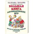 russische bücher: Смирнова.Л - Большая книга логопедических игр. Играем со звуками, словами и фразами