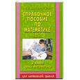 russische bücher: Узорова О. - Справочное пособие по математике 2 класс  уроки математики Часть.2