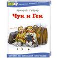 russische bücher: Гайдар А. - Чук и Гек