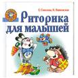 russische bücher: Соколова Е. - Риторика для малышей