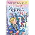 russische bücher: Матвеева Л. - Интриги в 6 "Б"