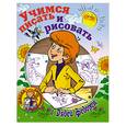 russische bücher:  - Учимся писать и рисовать с Дядей Федором