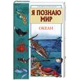 russische bücher: Сергеев Б.Ф. - Я познаю мир. Океан