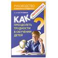 russische bücher: Костромина.С - Как преодолеть трудности в обучении детей. Математика