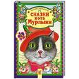russische bücher:  - Сказки кота Мурлыки