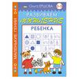russische bücher: Ершова О. - Развиваем мышление ребенка. 3-5 лет