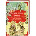 russische bücher: Твен М. - Приключения Тома Сойера. Приключения Гекльберри Финна
