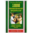 russische bücher: Куцакова.Л - 1000 познавательных игр для детей 6-8 лет