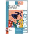 russische bücher: Приставкин А. - Летающая тетушка