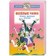 russische bücher: Черный С. - Весёлые чижи. Стихи детских поэтов