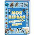 russische bücher: Чайка Е. - Моя первая энциклопедия
