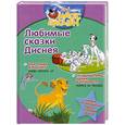 russische bücher:  - Любимые сказки Диснея. 101 далматинец: Щенки в опасности. Как Симба взрослеет