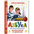 russische bücher: Жукова О. - Азбука для любознательных мальчиков и девочек