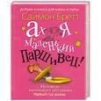 russische bücher: Бретт С. - Ах я маленький паршивец! Исповедь маленького негодника. Первый год жизни
