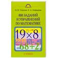 russische bücher: Узорова О. - 800 заданий и упражнений по математике. 4 класс