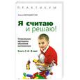 russische bücher: Белошистая А. - Я считаю и решаю! Уникальная методика обучения математике. Книга 2. 4-5 лет