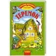 russische bücher:  - Теремок