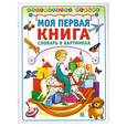 russische bücher:  - Моя первая книга. Словарь в картинках