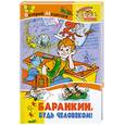 russische bücher: Медведев В. - Баранкин, будь человеком!