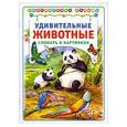russische bücher:  - Удивительные животные. Словарь в картинках