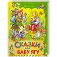 russische bücher:  - Сказки про Бабу Ягу