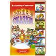 russische bücher: СтепановВ. - Муркины сказки