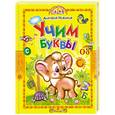 russische bücher: Новиков Д. - Учим буквы