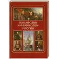 russische bücher:  - Полководцы и флотоводцы России