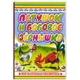 russische bücher: Капица О. - Петушок и бобовое зернышко