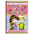 russische bücher: Пикулева Н. - Это кто уже проснулся?