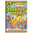 russische bücher: Токмакова И. - Где спит рыбка?