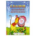 russische bücher: Лопатина А. - Сказки Волшебной Жемчужины