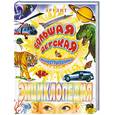 russische bücher: Золоева Л. - Большая детская иллюстрированная энциклопедия