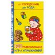russische bücher: Дмитриева В. - 100 развивающих игр и упражнений от рождения до года