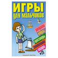 russische bücher:  - Игры для мальчиков №23. Раскраски, ребусы, кроссворды, головоломки, загадки