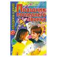 russische bücher: Макарова Т. - Праздник последнего звонка. Выпуск 2