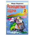 russische bücher: Беденко М. - Разноцветные задачи. Учебное пособие по математике для 2-го класса