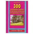 russische bücher: Белошистая А. - 300 необходимых заданий по обучению математике для подготовки к школе