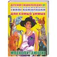 russische bücher: Касаткина Ю. - Детская энциклопедия от Тины Канделаки для самых умных. Млекопитающие