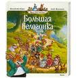 russische bücher: Юрье Ж. - Большая велогонка