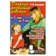 russische bücher: Козырева Л. - Дневник развития ребенка от 1 года до 4 лет