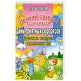 russische bücher: Шаульская Н. - Летний лагерь:День за днем.Праздники, конкурсы, тематические дни