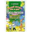 russische bücher: Шаульская Н. - Летний лагерь. День за днем. В поисках приключений
