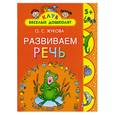 russische bücher: Жукова О. - Развиваем речь. 5 +