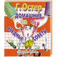 russische bücher: Остер Г. - Домашние вредные советы