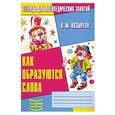 russische bücher: Козырева Л. - Как образуются слова