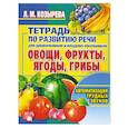 russische bücher: Козырева Л. - Тетрадь по развитию речи для дошкольников и младших школьников. Овощи, фрукты, ягоды, грибы. Автоматизация трудных звуков