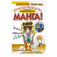 russische bücher: Харуно Нагатомо - Манга! Японское руководство по рисованию комиксов манга. Для любителей и профессионалов от 7 до 70 лет