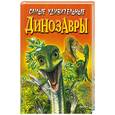 russische bücher: Диксон Д. - Самые удивительные динозавры