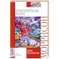 russische bücher: Моррисон П. - Покоритель волн